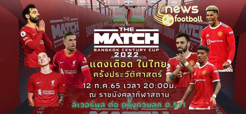 เกมแดงเดือดในไทย 12 ก.ค.นี้ หงส์ฟูล ผีไม่มีโรนัลโด้